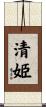 清姫 Scroll