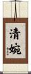 清婉 Scroll