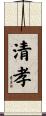 清孝 Scroll