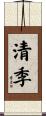 清季 Scroll