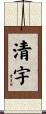 清宇 Scroll