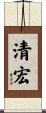 清宏 Scroll