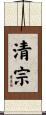 清宗 Scroll
