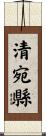 清宛縣 Scroll