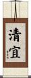 清宜 Scroll