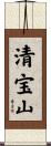 清宝山 Scroll