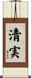 清実 Scroll