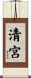 清宮 Scroll