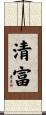 清富 Scroll