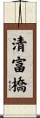 清富橋 Scroll