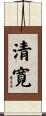 清寛 Scroll