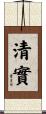 清實 Scroll