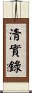 清實錄 Scroll
