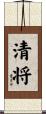 清将 Scroll