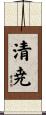 清尭 Scroll