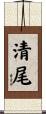 清尾 Scroll