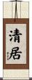 清居 Scroll