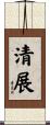 清展 Scroll