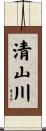 清山川 Scroll