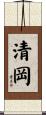 清岡 Scroll