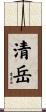 清岳 Scroll