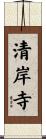 清岸寺 Scroll