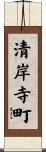 清岸寺町 Scroll