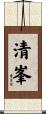 清峯 Scroll
