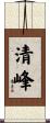 清峰 Scroll