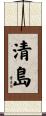 清島 Scroll