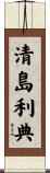 清島利典 Scroll