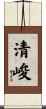 清峻 Scroll