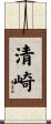 清崎 Scroll