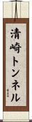 清崎トンネル Scroll