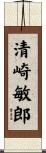 清崎敏郎 Scroll