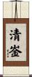 清崟 Scroll