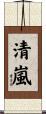 清嵐 Scroll