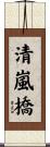 清嵐橋 Scroll