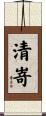 清嵜 Scroll