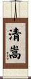 清嵩 Scroll