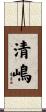 清嶋 Scroll