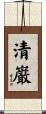 清巌 Scroll