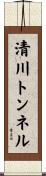 清川トンネル Scroll