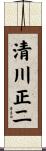 清川正二 Scroll