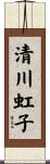 清川虹子 Scroll