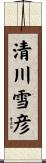 清川雪彦 Scroll