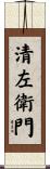 清左衛門 Scroll