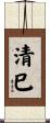 清巳 Scroll