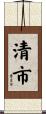 清市 Scroll