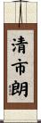 清市朗 Scroll